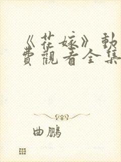 《花嫁》动漫免费观看全集