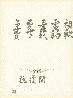 免费看电视剧免费下载的软件封面