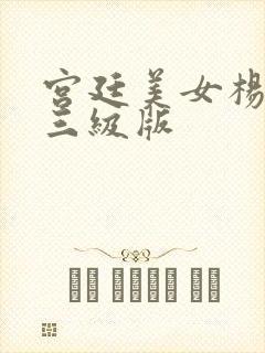 宫廷美女杨贵妃三级版封面