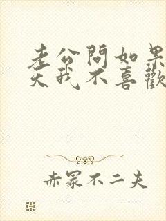 老公问如果有一天我不喜欢你了