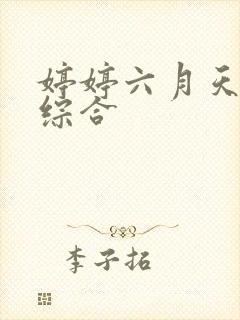 婷婷六月天激情综合