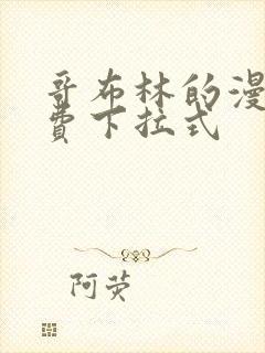 哥布林的漫画免费下拉式