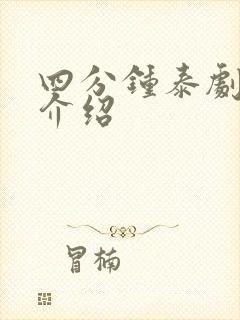 四分钟泰剧剧情介绍