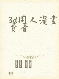 3d同人漫画免费看