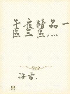 午夜精品一区二区三区,…