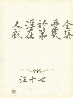 人浮于爱全部吻戏在第几集