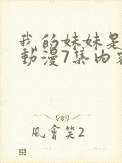 我的妹妹是魅魔动漫7集内容