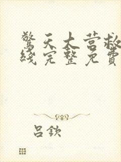 惊天大营救2在线完整免费观看高清封面