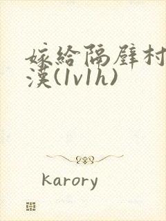 嫁给隔壁村的糙汉(1v1h)