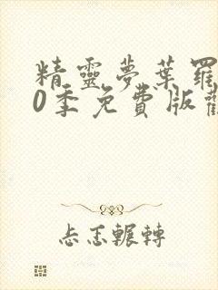 精灵梦叶罗丽10季免费版观看