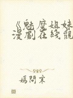 《魅魔姐妹》动漫剧在线观看