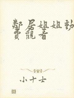 邻居姐姐动漫免费观看封面