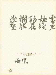 灿烂的她电影完整版在线免费观看封面