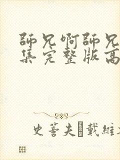 师兄啊师兄88集完整版高清