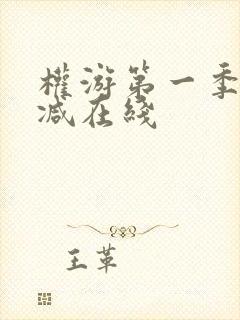 权游第一季无删减在线