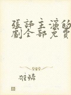 张译主演的电视剧全部免费观看封面