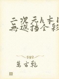 二次元h本同人无遮挡全彩漫画