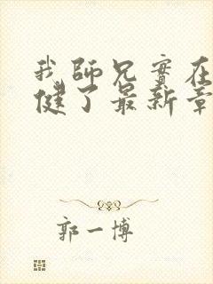 我师兄实在太稳健了最新章节阅