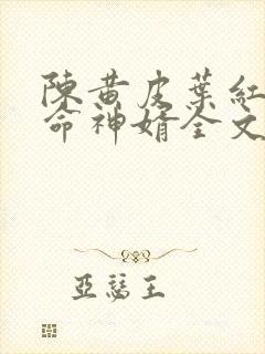 陈黄皮叶红鱼天命神婿全文免费阅读