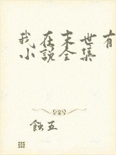 我在末世有套房小说全集封面