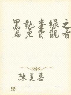 黑执事绿之魔女篇免费观看完整版封面