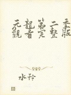 元龙第二季免费观看完整版在线观看