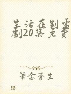 生活在别处电视剧20集免费观看