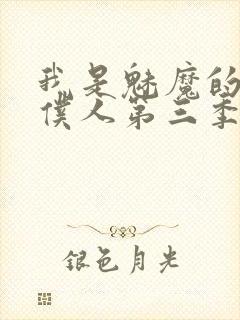 我是魅魔的忠实仆人第三季