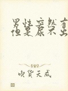 男性突然有尿意但是尿不出来是什么原因