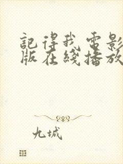 记得我电影完整版在线播放