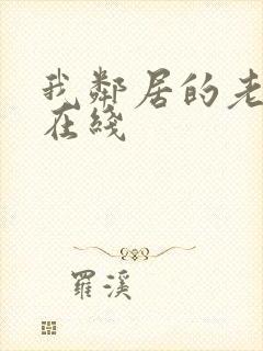 我邻居的老婆 在线