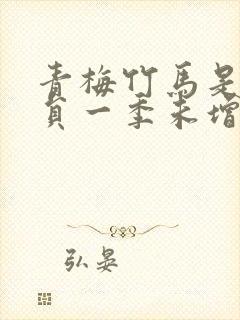 青梅竹马是消防员一季未增删翻译