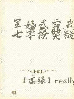 军婚盛宠,我在七零撩哭糙汉老公