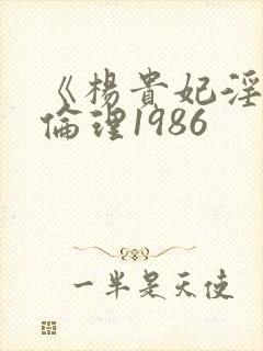 《杨贵妃淫史》伦理1986封面