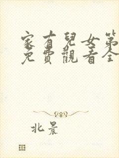 家有儿女第一部免费观看全集高清封面