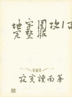 地牢围攻1高清完整版