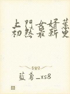 上门女婿叶辰萧初然最新更新章节免费阅读