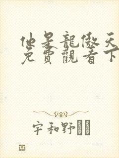 他是龙傲天漫画免费观看下拉式六漫画