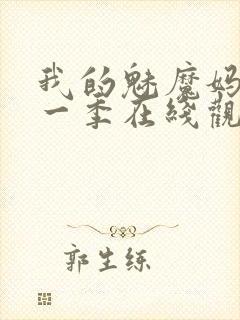 我的魅魔妈妈第一季在线观看