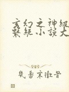 玄幻之神级帝皇系统小说大结局