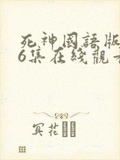 死神国语版366集在线观看免费