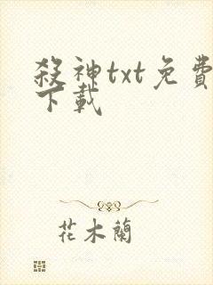 杀神txt免费下载