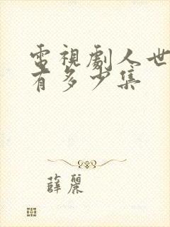 电视剧人世间共有多少集