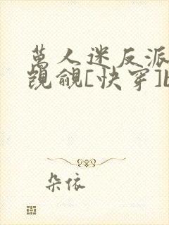 万人迷反派总被觊觎[快穿]by入夜十分封面