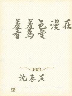 羞羞色漫在线观看为爱