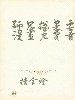 师兄总是要开花漫画免费看