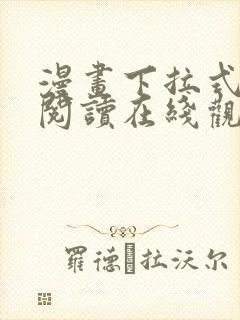 漫画下拉式免费阅读在线观看封面