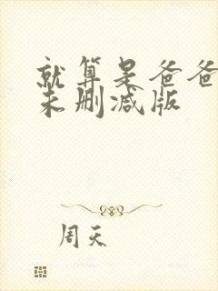 就算是爸爸也想未删减版