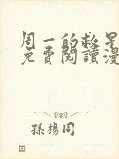 周一的救星漫画免费阅读漫蛙