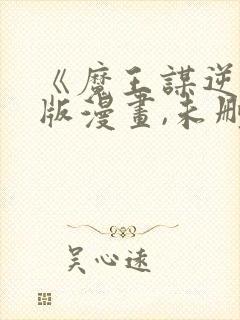 《魔王谋逆》原版漫画,未删减在线观